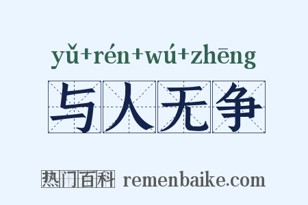 与人无争是什么意思的图片
